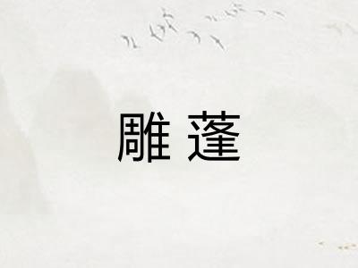 雕蓬