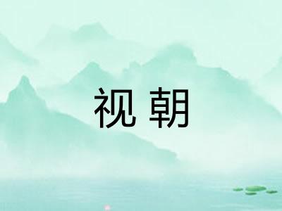 视朝