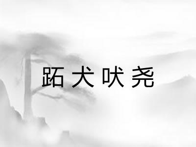 跖犬吠尧