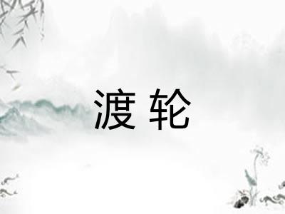 渡轮