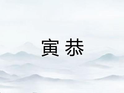 寅恭