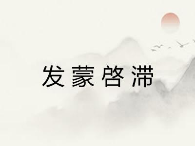 发蒙啓滞