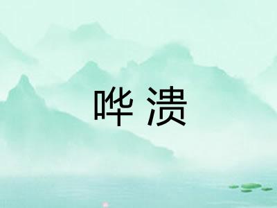哗溃