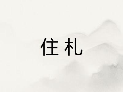 住札