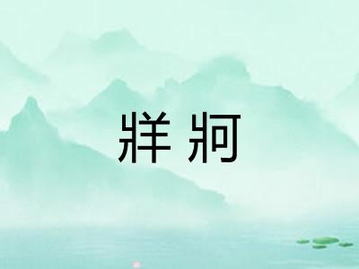 牂牁