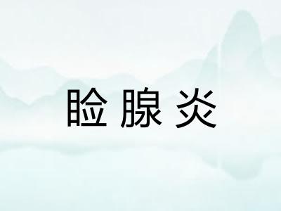 睑腺炎