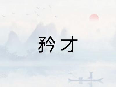矜才
