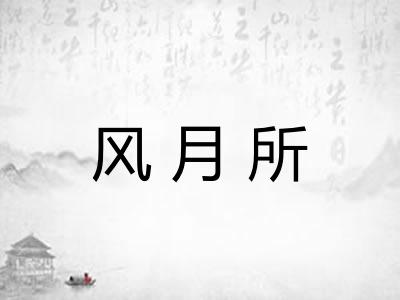 风月所
