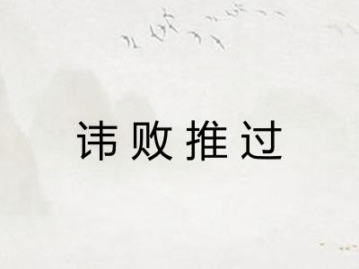 讳败推过