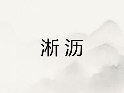 淅沥