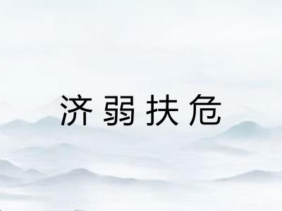 济弱扶危