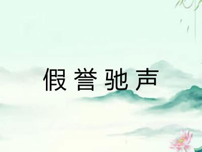 假誉驰声