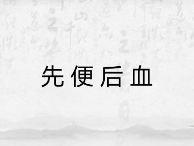 先便后血