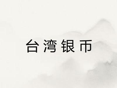 台湾银币