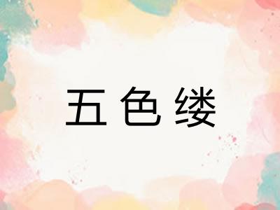 五色缕
