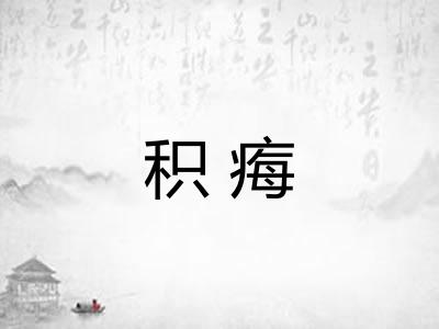 积痗