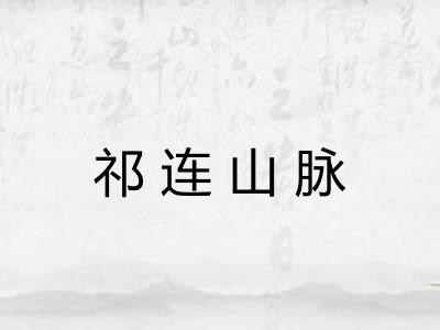 祁连山脉