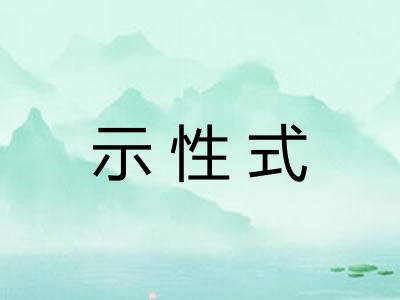 示性式