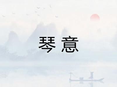 琴意