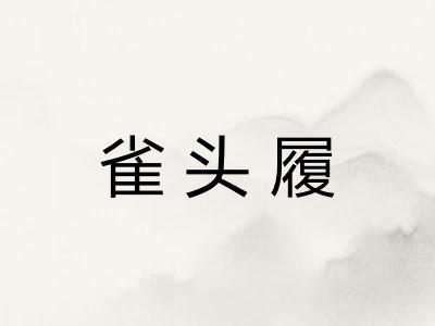 雀头履