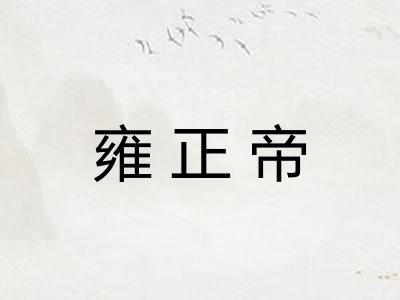 雍正帝
