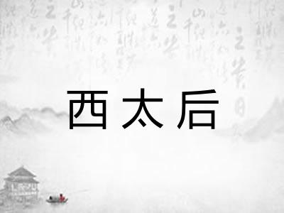 西太后