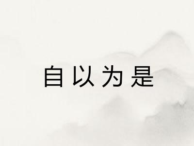 自以为是