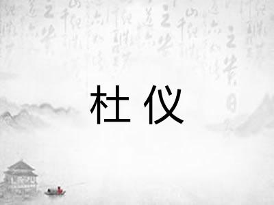 杜仪