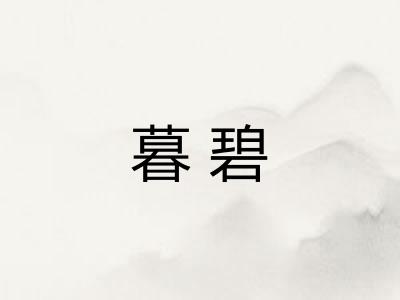 暮碧
