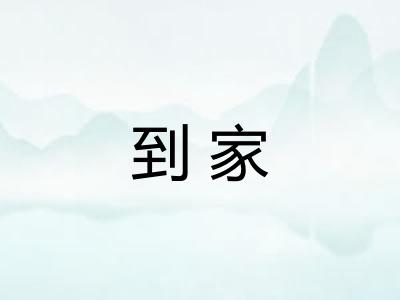 到家