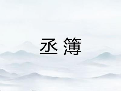 丞簿