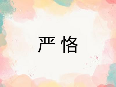严恪