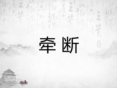 牵断