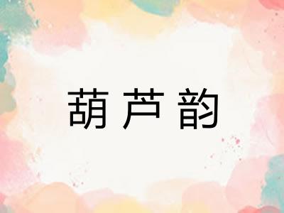葫芦韵