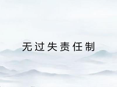 无过失责任制