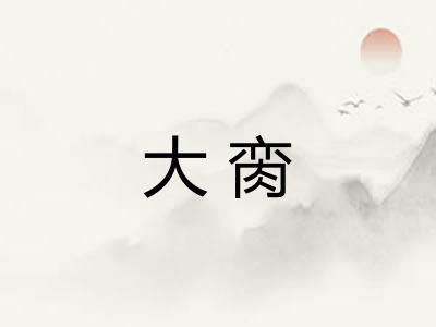 大脔