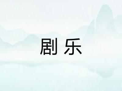 剧乐