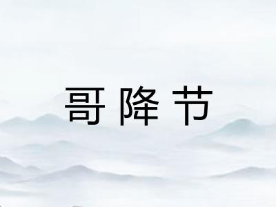 哥降节