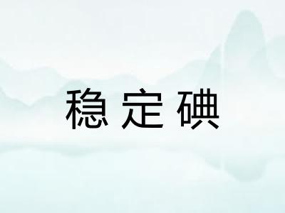 稳定碘