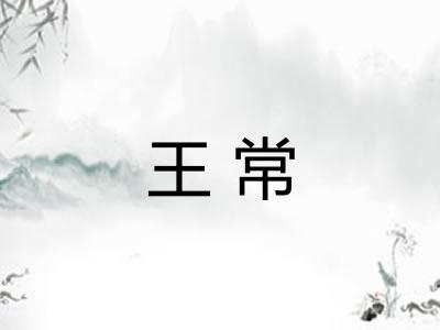 王常