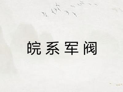 皖系军阀