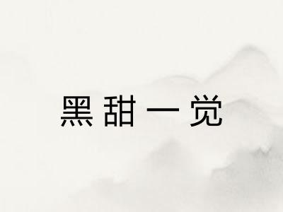 黑甜一觉