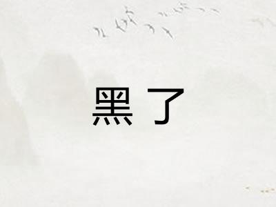 黑了