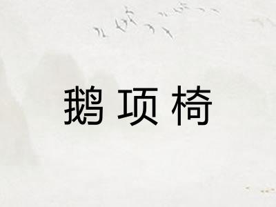 鹅项椅