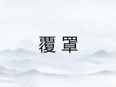 覆罩