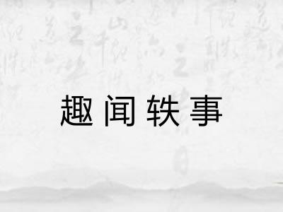 趣闻轶事