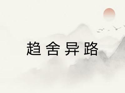 趋舍异路