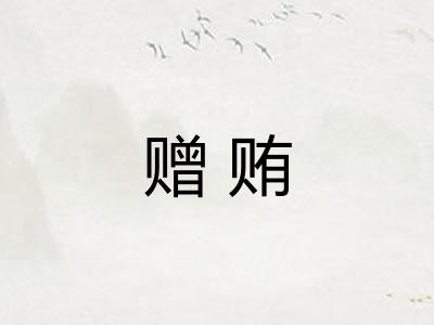 赠贿