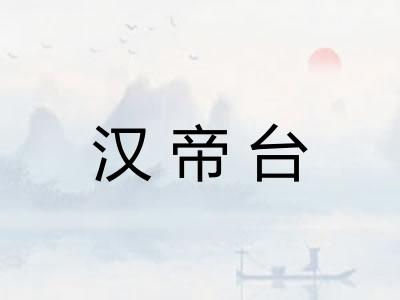 汉帝台