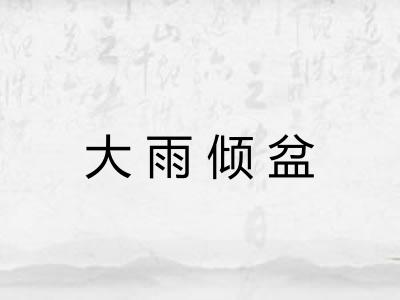 大雨倾盆